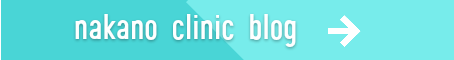 なかのクリニックブログへ